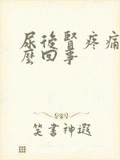 尿后肾疼痛是怎么回事