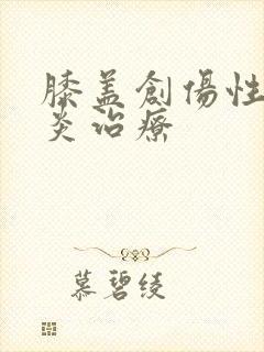 膝盖创伤性滑膜炎治疗封面