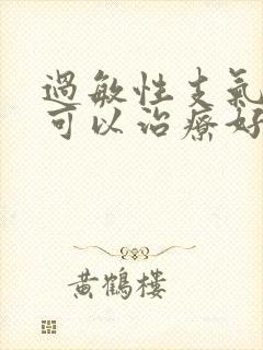 过敏性支气管炎可以治疗好吗