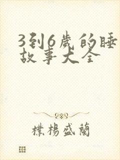 3到6岁的睡前故事大全