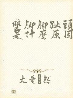 双脚脚趾头麻木是什么原因引起的封面