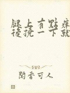 腿上有点痒,然后挠一下就出现疙瘩