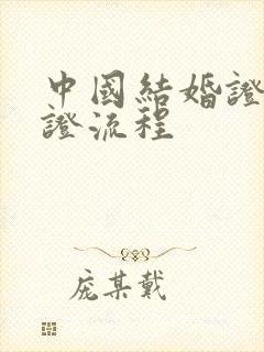 中国结婚证双认证流程