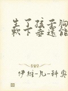 生了孩子胸部松软下垂还能恢复吗