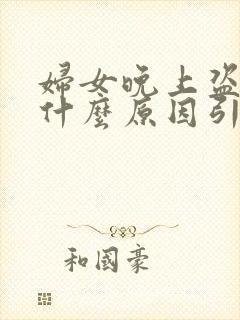 妇女晚上盗汗是什么原因引起的