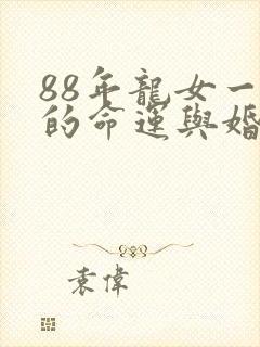 88年龙女一生的命运与婚姻