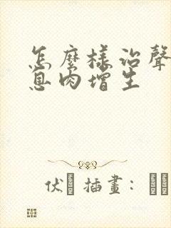 怎么样治声带有息肉增生