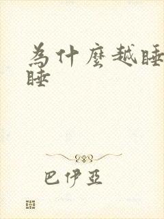 为什么越睡越瞌睡