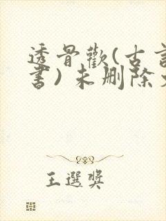 透骨欢(古言穿书) 未删除文