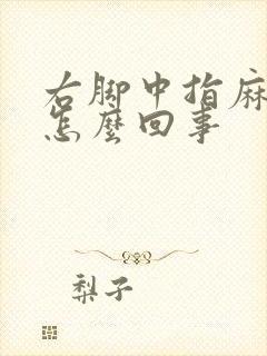 右脚中指麻木是怎么回事