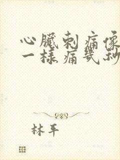 心脏刺痛像针扎一样痛几秒钟