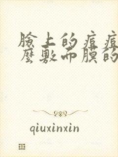 脸上的痘痘为什么敷面膜的时候会疼封面