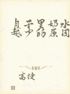 月子里奶水越来越少的原因