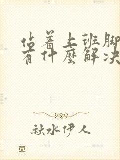 站着上班脚底痛有什么解决的办法