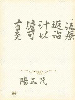 有胆汁返流性胃炎可以治疗吗