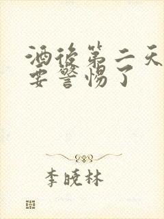 酒后第二天头疼要警惕了