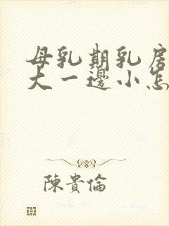 母乳期乳房一边大一边小怎么办封面