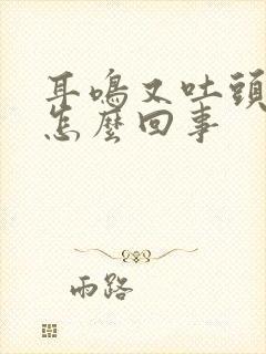 耳鸣又吐头晕是怎么回事封面