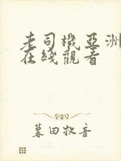 老司机亚洲精品在线观看