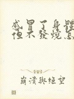 感冒了身体发热但不发烧怎么回事封面