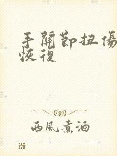 手关节扭伤多久恢复