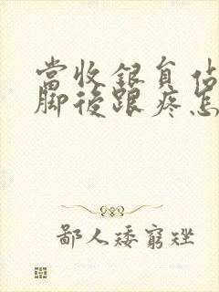 当收银员站久了脚后跟疼怎么办