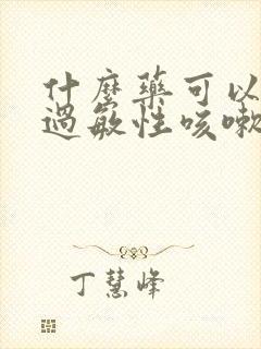 什么药可以治疗过敏性咳嗽