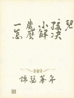 一岁小孩儿便秘怎么解决