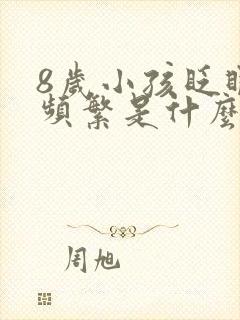 8岁小孩眨眼睛频繁是什么原因引起的