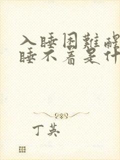 入睡困难醒了就睡不着是什么原因