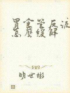 胃食管反流发作怎么缓解