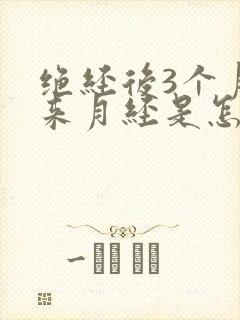 绝经后3个月又来月经是怎么回事封面