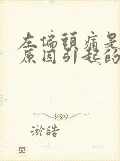 左偏头痛是什么原因引起的