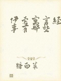 伊索寓言经典故事有哪些