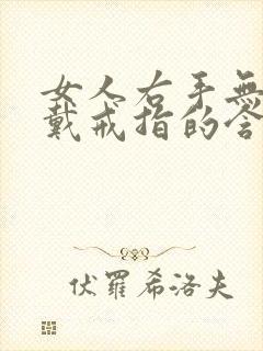 女人右手无名指戴戒指的含义封面