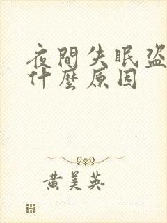 夜间失眠盗汗是什么原因