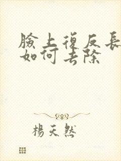 脸上复反长痘痘如何去除