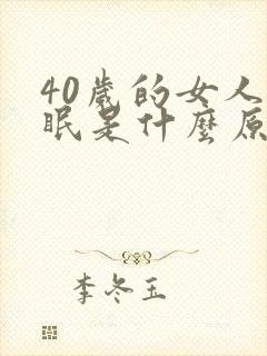 40岁的女人失眠是什么原因