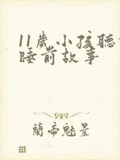 11岁小孩听的睡前故事封面