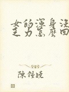 女的浑身没劲 乏力怎么回事