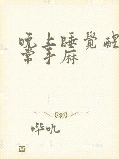 晚上睡觉醒来经常手麻