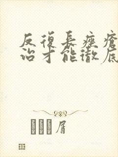 反复长痤疮怎么治才能彻底根除