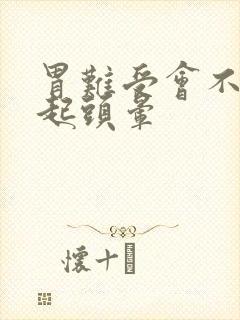 胃难受会不会引起头晕