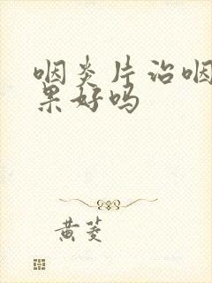 咽炎片治咽炎效果好吗封面