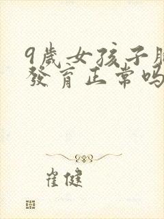 9岁女孩子胸部发育正常吗