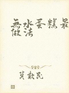 无水蛋糕最简单做法封面