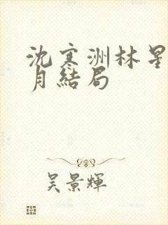 沈寒洲林星辰周月结局