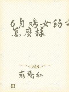 6月鸡女的命运怎么样