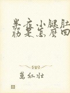 半夜小腿肚子抽筋是怎么回事封面