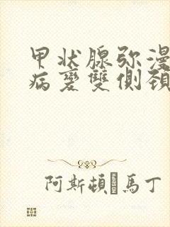 甲状腺弥漫性的病变双侧颈部淋巴结肿大